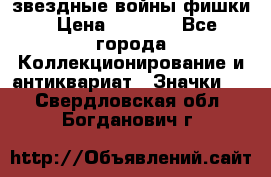  звездные войны фишки › Цена ­ 1 000 - Все города Коллекционирование и антиквариат » Значки   . Свердловская обл.,Богданович г.